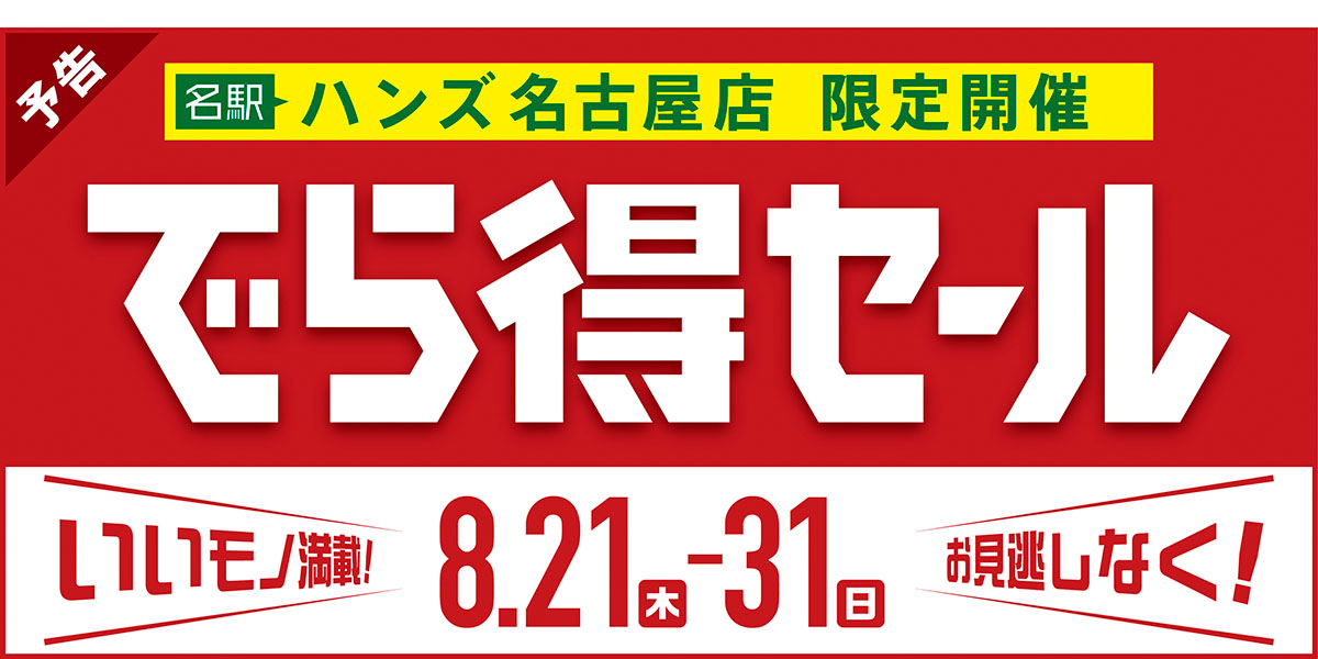 【予告】この夏、『でら得セール』開催します！