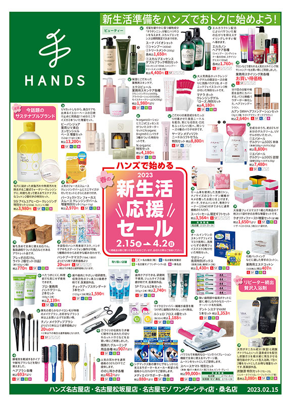 ハンズ名古屋店 WEBチラシ 2023/2/15号
