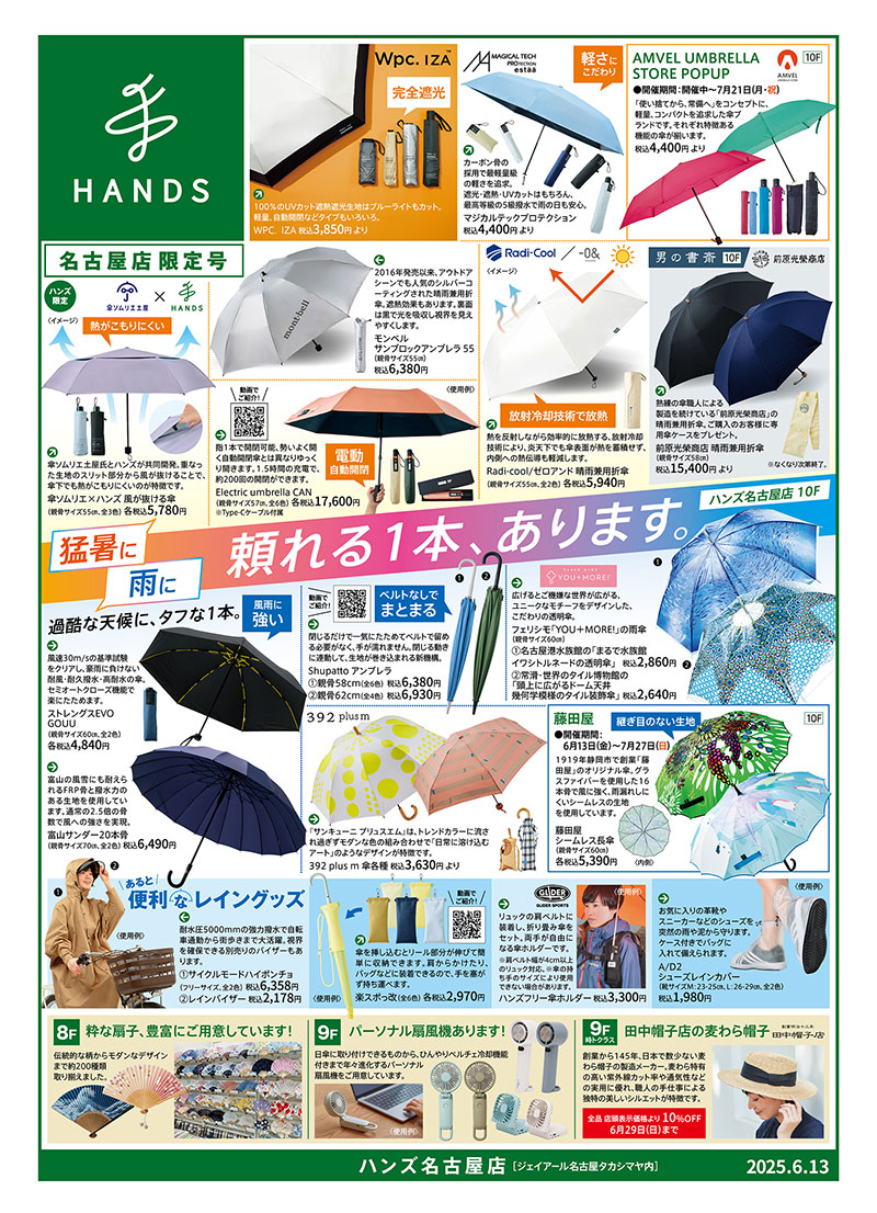 ハンズ名古屋店 WEBチラシ 2025/6/13号