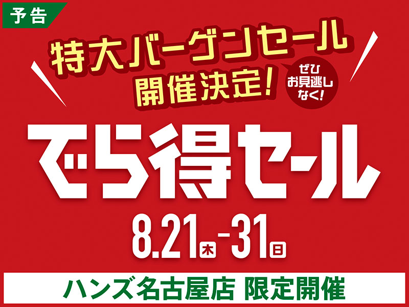 【予告】『でら得セール』開催します！