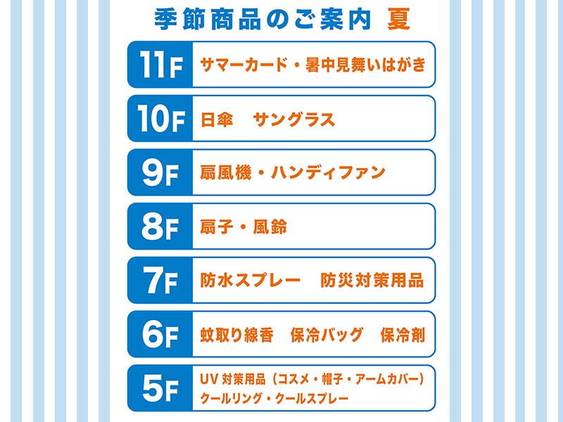 季節商品のご案内 夏