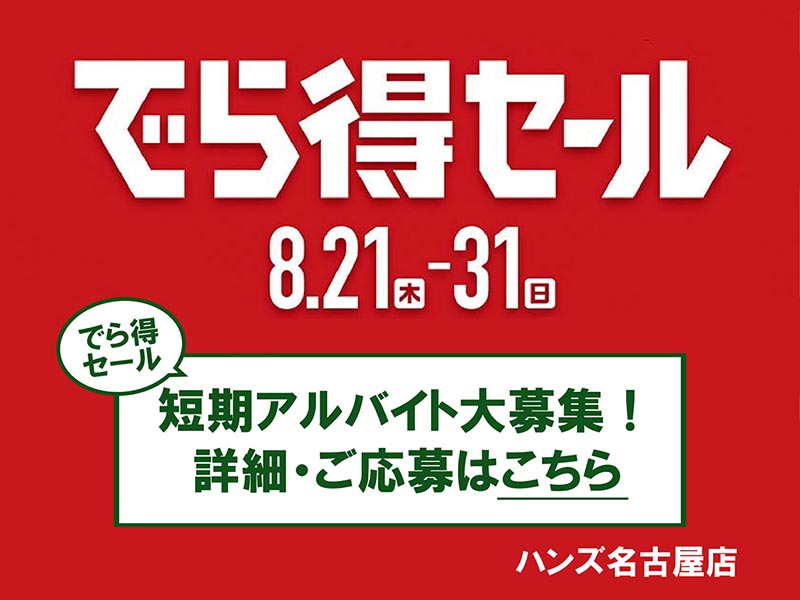 『でら得セール』 短期アルバイト募集！