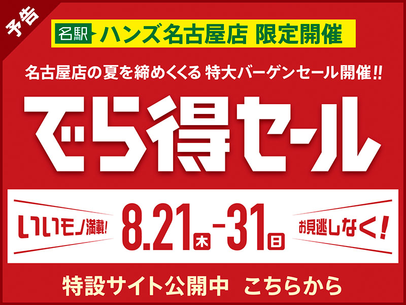 【予告】『でら得セール』開催します！