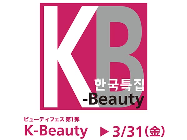 ビューティーフェス 第1弾 ｢K-Beauty｣