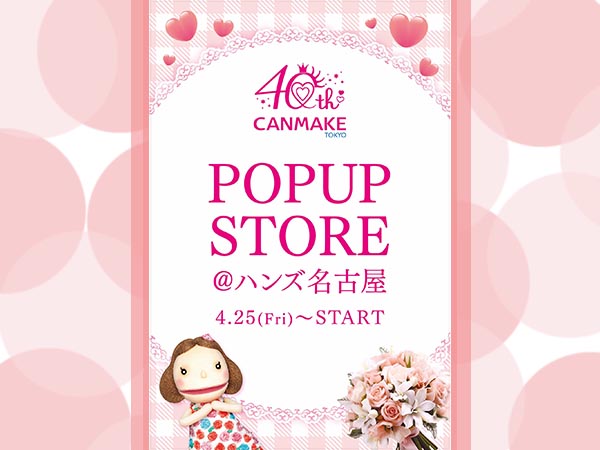 【予告】CANMAKE40周年 POP UP STORE