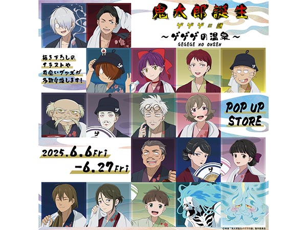【予告】映画｢鬼太郎誕生 ゲゲゲの謎｣〜ゲゲゲの温泉〜 ポップアップ