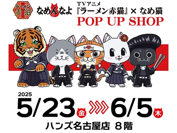 【予告】TVアニメ『ラーメン赤猫』×なめ猫コラボ POP UP SHOP