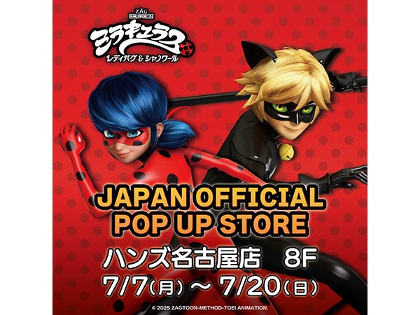 【予告】ミラキュラス JAPAN OFFICIAL POP UP STORE