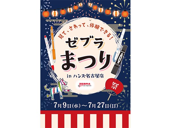 【予告】ゼブラまつり in ハンズ名古屋店