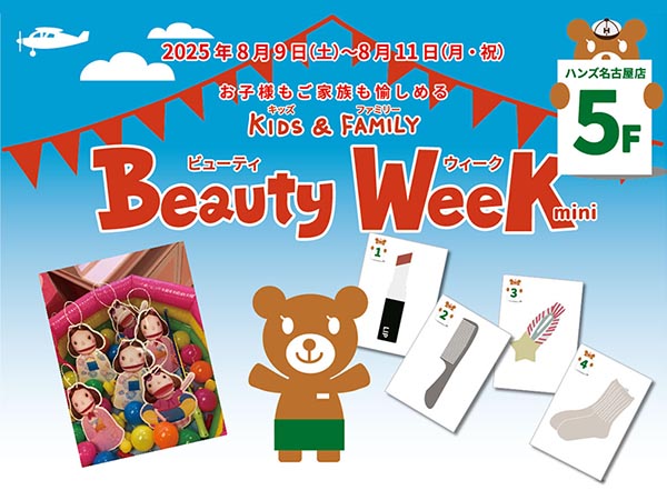 【予告】KIDS&FAMILY Beauty Week mini