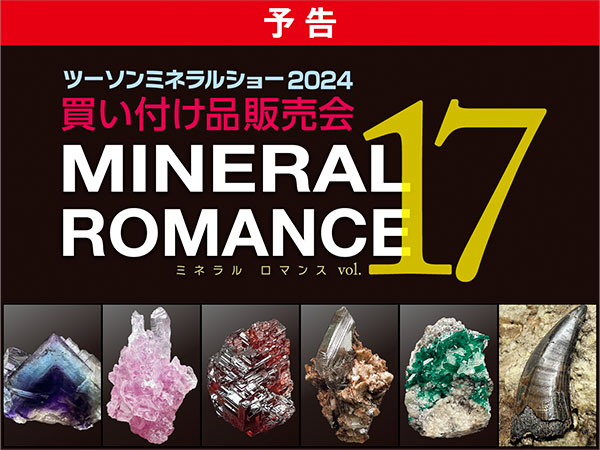 【予告】MINERAL ROMANCE vol.17