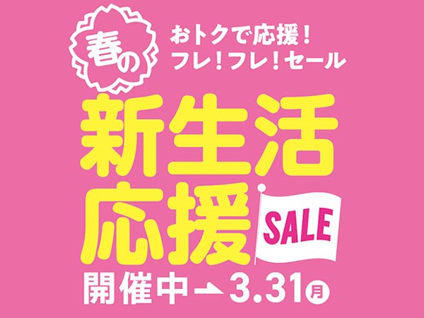 春の新生活応援セール