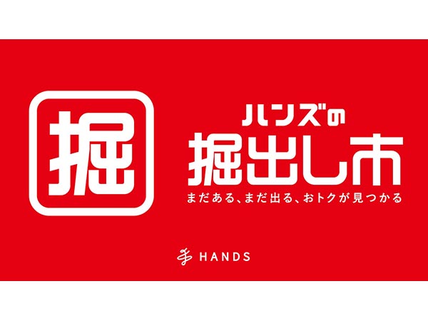 ハンズの掘り出し市