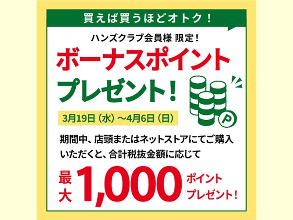 【最大1,000ポイント】期間中のお買い上げ額に応じてボーナスポイントをプレゼント！