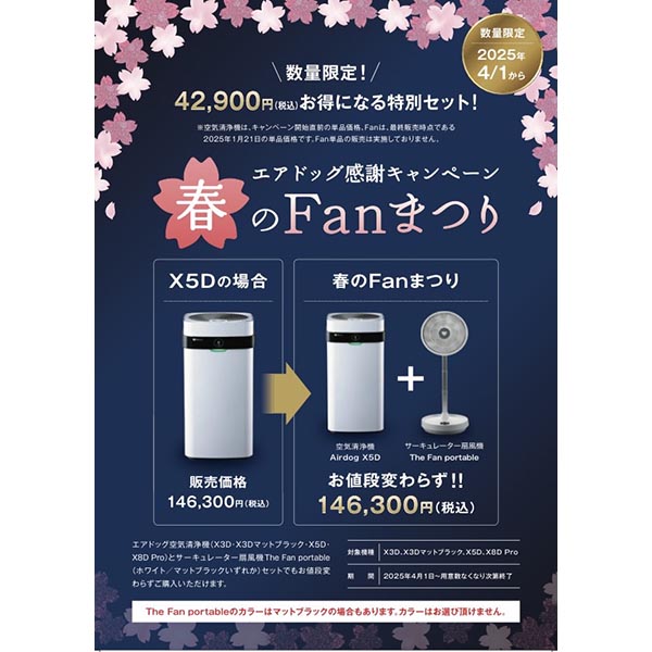 エアドッグ感謝キャンペーン「春のFanまつり」【9F】
