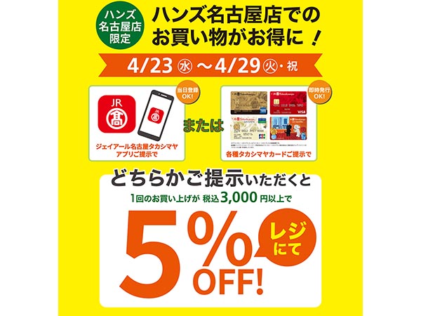 《ジェイアール名古屋タカシマヤカード･アプリご利用のお客様へ》ハンズ名古屋店でのお買い物がお得に！