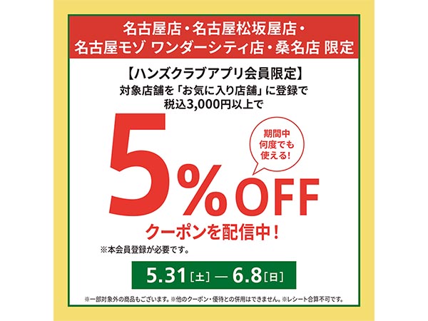《4店舗限定》5%OFFクーポン配信！
