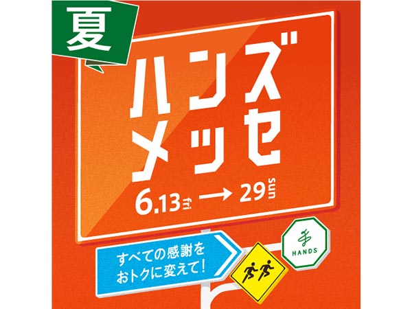 ハンズメッセ
