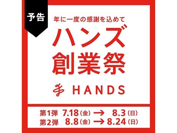 【予告】年に一度の感謝を込めて ハンズ創業祭
