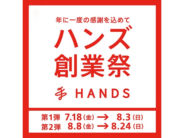 年に一度の感謝を込めて ハンズ創業祭