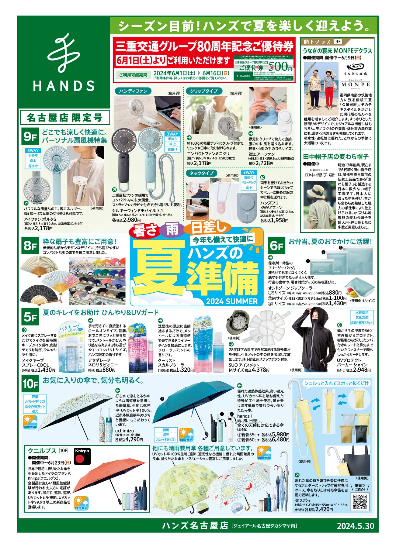 ハンズ名古屋店｜WEBチラシ 2024/5/30号
