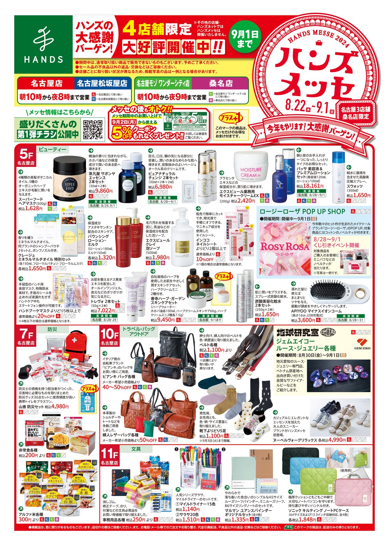 ハンズ名古屋店｜ハンズメッセWEBチラシ第2弾 2024/8/28号