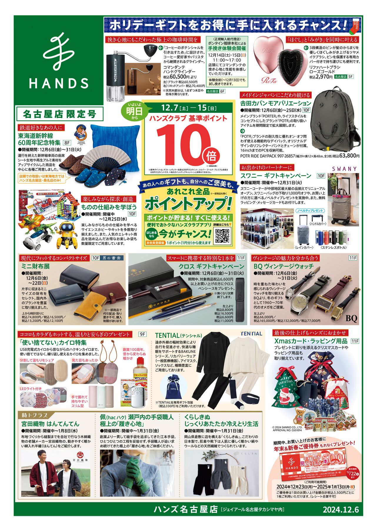 ハンズ名古屋店｜WEBチラシ 2024/12/6号