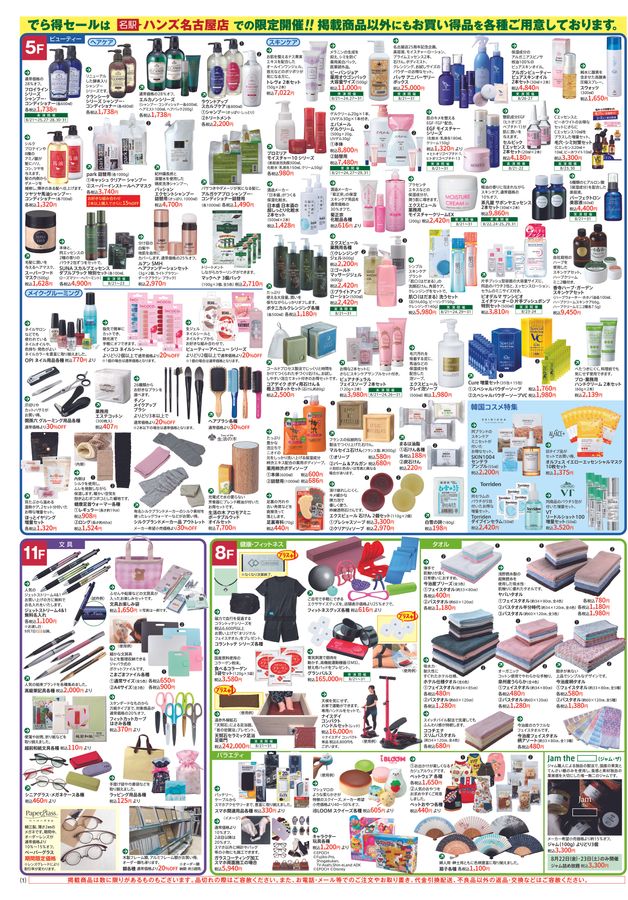 ハンズ名古屋店｜WEBチラシ 2025/08/20号