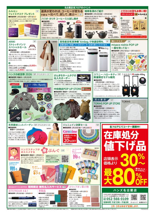 ハンズ名古屋店｜WEBチラシ 2026/2/20号