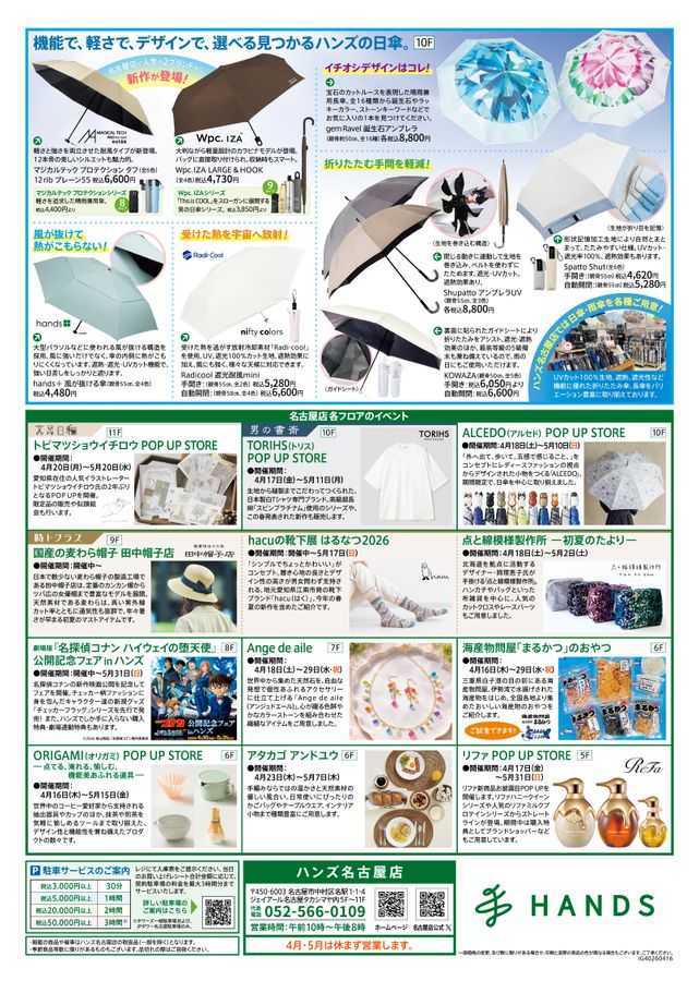 ハンズ名古屋店｜WEBチラシ 2026/4/16号