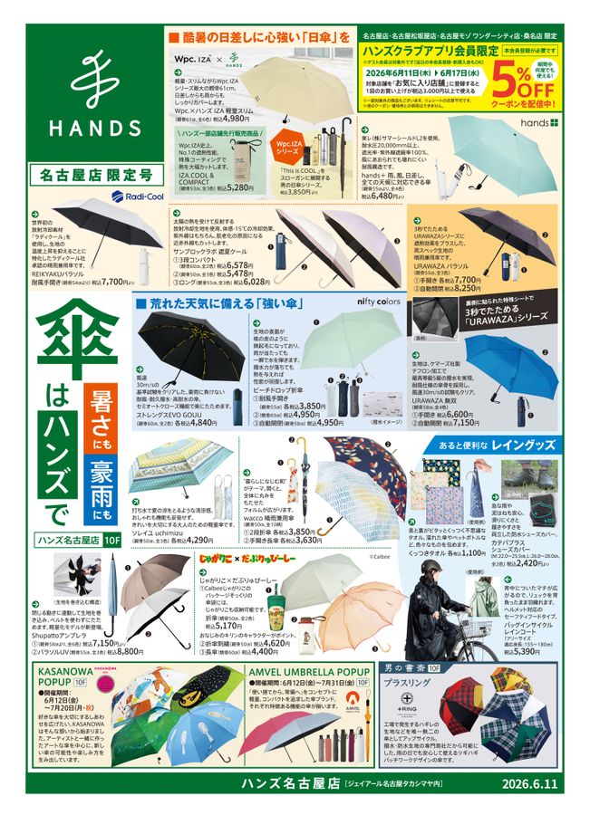 ハンズ名古屋店｜WEBチラシ 2026/6/11号
