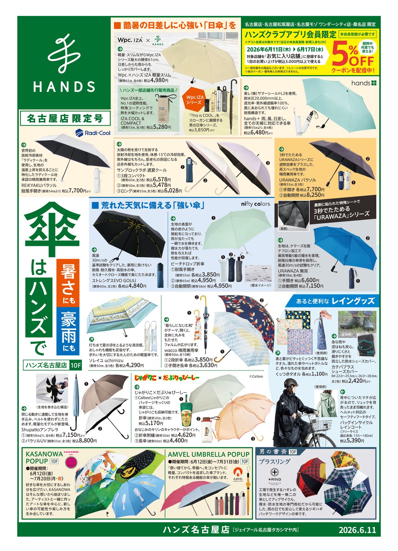 ハンズ名古屋店｜WEBチラシ 2026/6/11号