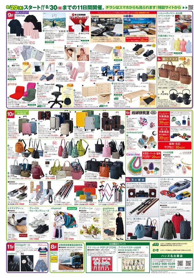 ハンズ名古屋店｜WEBチラシ 2026/8/19号