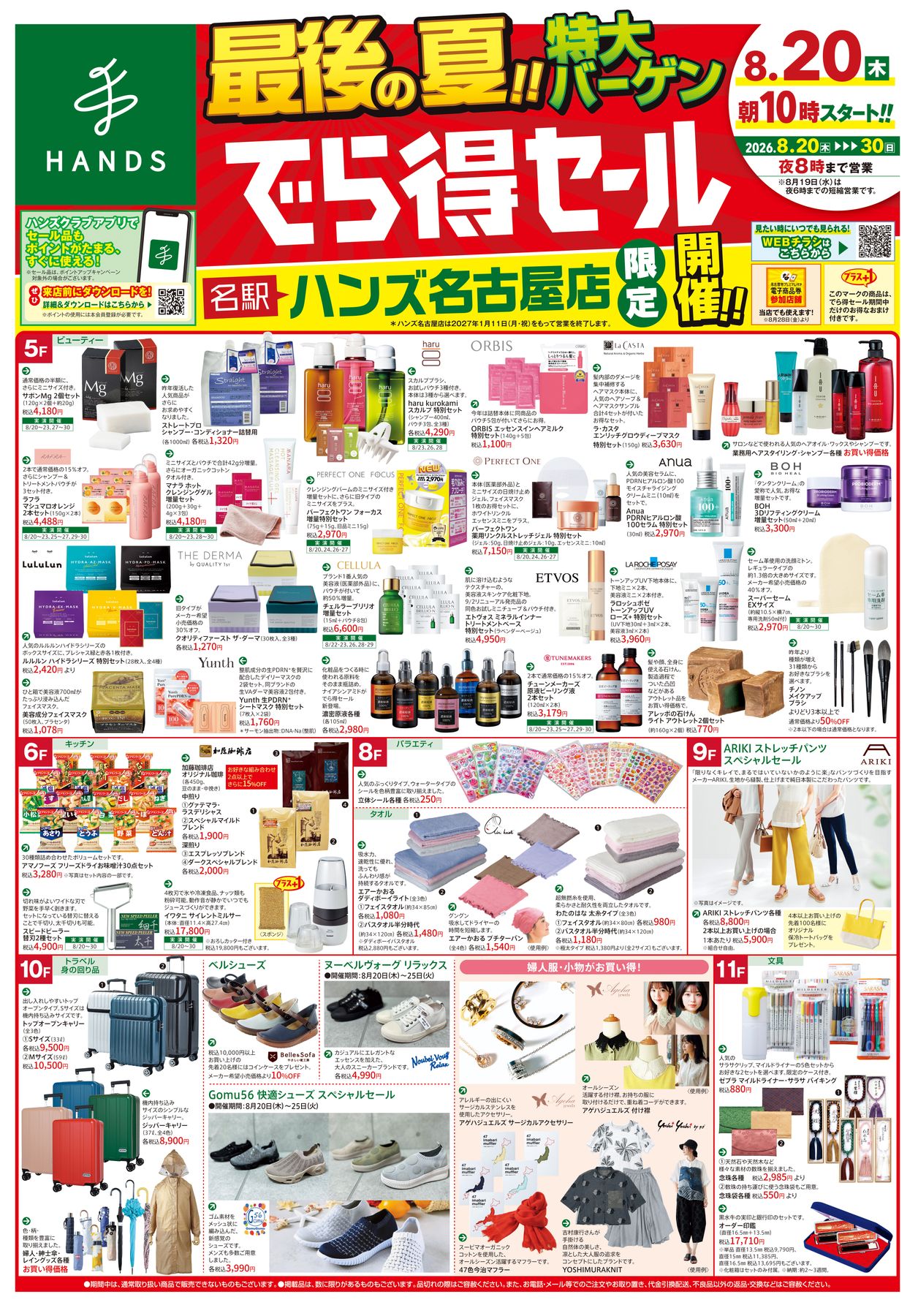 ハンズ名古屋店｜WEBチラシ 2026/8/19号