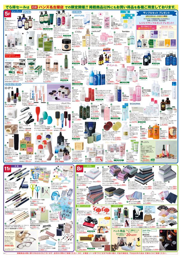 ハンズ名古屋店｜WEBチラシ 2026/8/19号