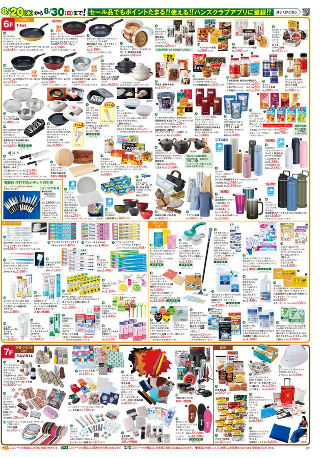 ハンズ名古屋店｜WEBチラシ 2026/8/19号