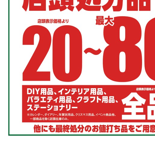 WEBチラシ 東急ハンズANNEX店サヨナラ閉店セール｜東急ハンズANNEX店