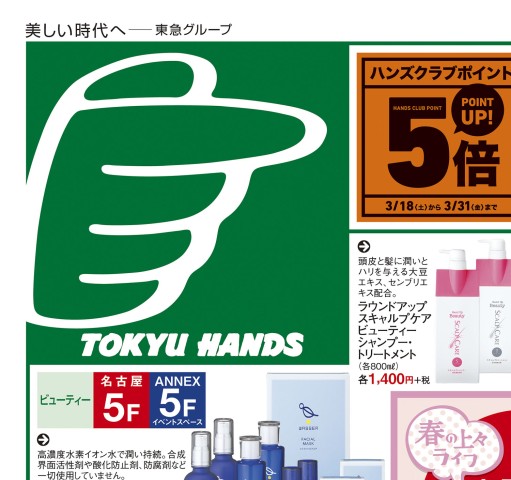 WEBチラシ No.485｜東急ハンズ名古屋店・ANNEX店