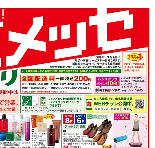 WEBチラシ No.491｜東急ハンズ名古屋店・ANNEX店