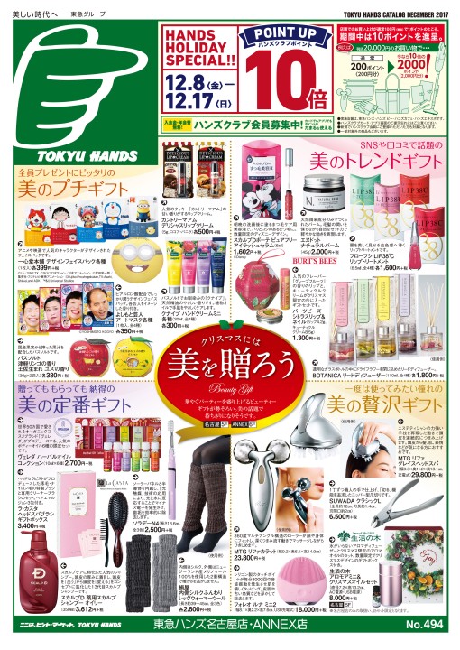 WEBチラシ No.494｜東急ハンズ名古屋店・ANNEX店