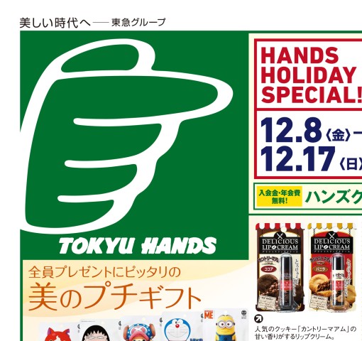 WEBチラシ No.494｜東急ハンズ名古屋店・ANNEX店