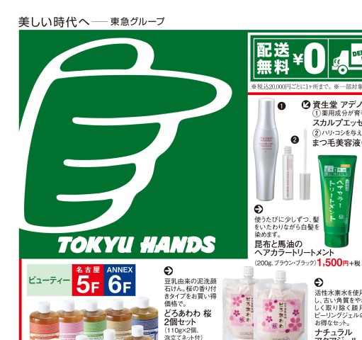 東急ハンズ　名古屋店・ANNEX店　カタログ WEBチラシ No.518｜東急ハンズ名古屋店・ANNEX店