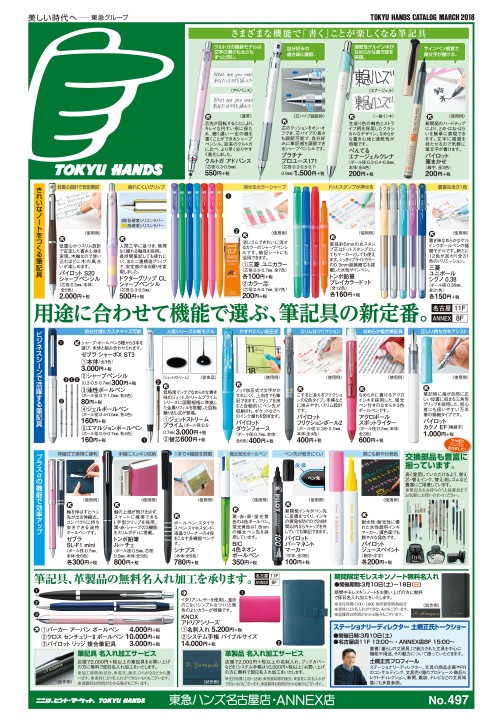 WEBチラシ No.497｜東急ハンズ名古屋店・ANNEX