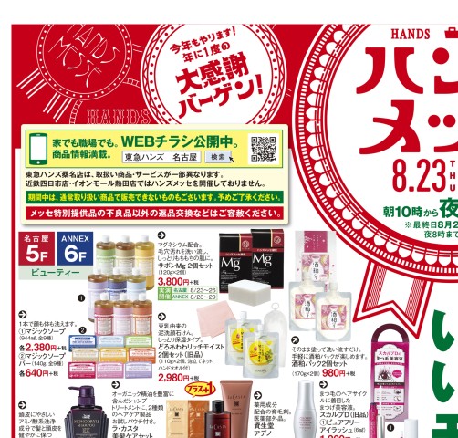 WEBチラシ No.505｜東急ハンズ名古屋店・ANNEX
