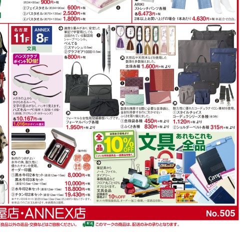 WEBチラシ No.505｜東急ハンズ名古屋店・ANNEX