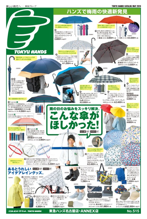 WEBチラシ No.515｜東急ハンズ名古屋店・ANNEX店