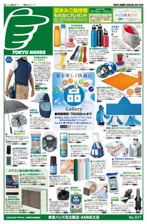WEBチラシ No.517｜東急ハンズ名古屋店・ANNEX店
