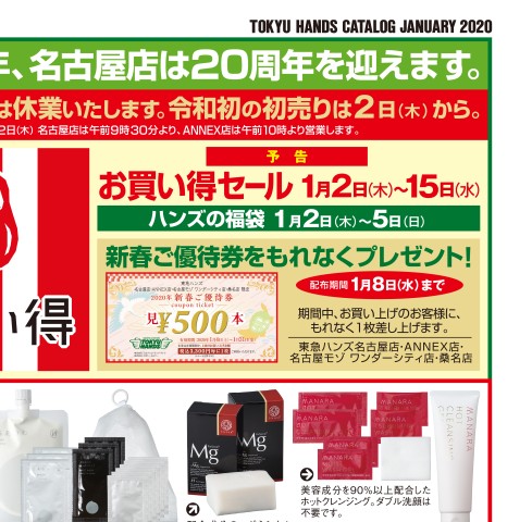 WEBチラシ No.523｜東急ハンズ名古屋店・ANNEX店