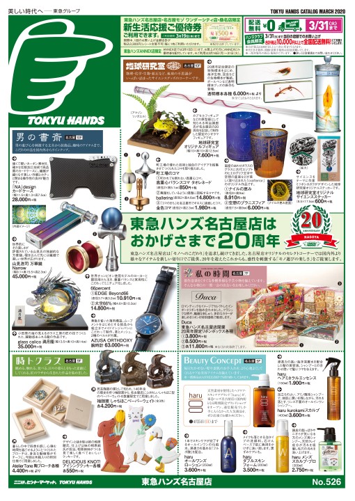 WEBチラシ No.526｜東急ハンズ名古屋店・ANNEX店