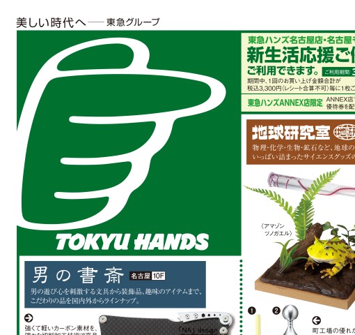 WEBチラシ No.526｜東急ハンズ名古屋店・ANNEX店